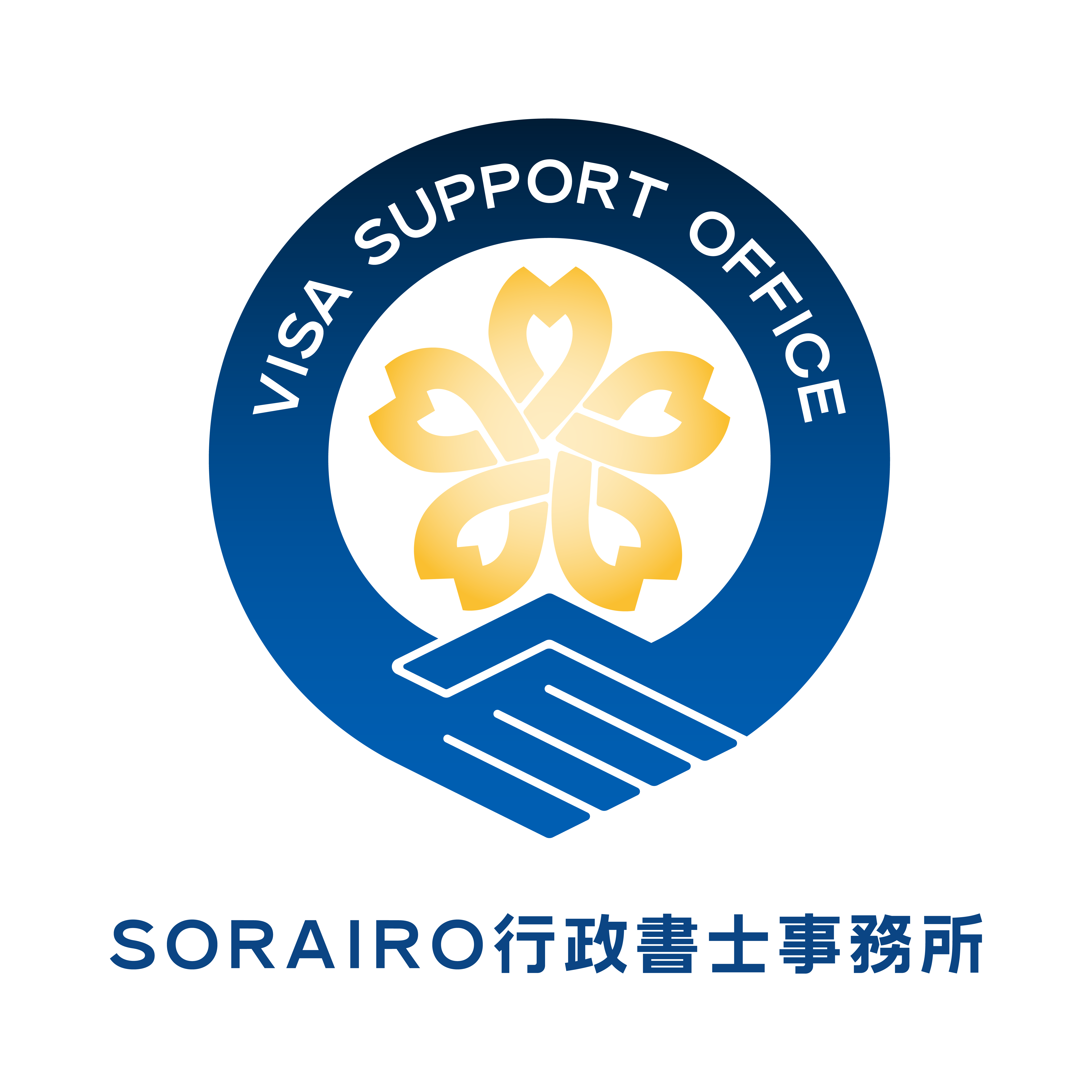 サービス概要 | SORAIRO行政書士事務所